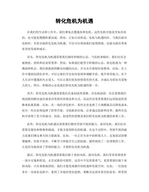 转化危机为机遇