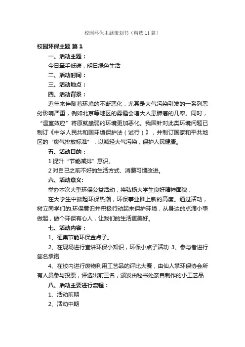 校园环保主题策划书（精选11篇）