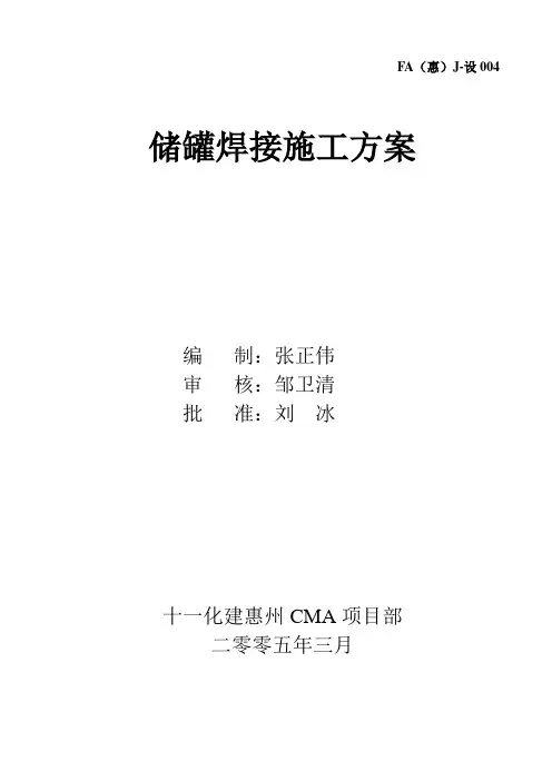 贮罐焊接方案(中英)