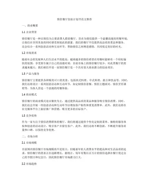 情侣餐厅创业计划书范文推荐