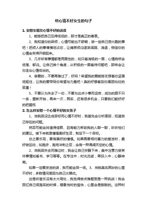 哄心情不好女生的句子
