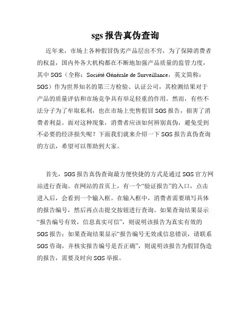 sgs报告真伪查询
