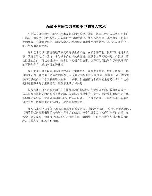 浅谈小学语文课堂教学中的导入艺术