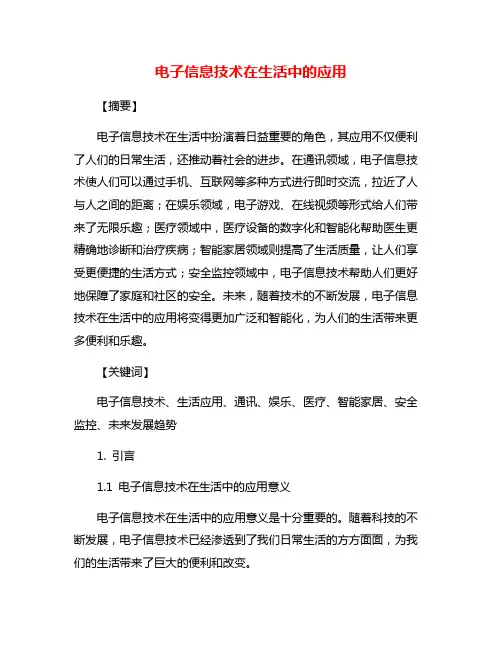 电子信息技术在生活中的应用