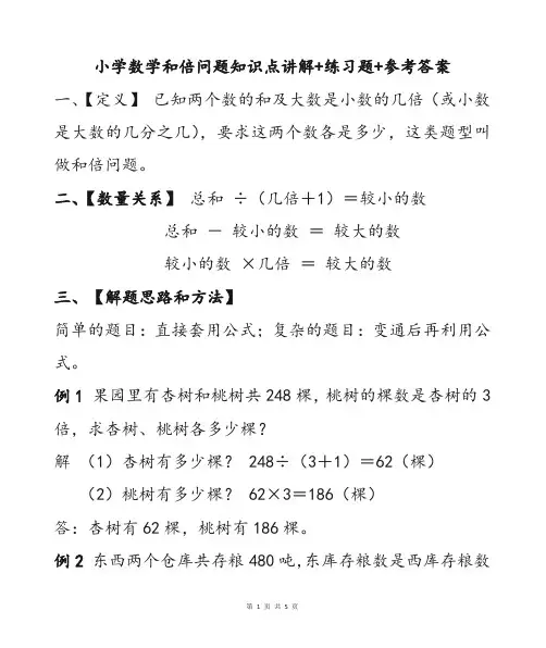 小学数学经典题型和倍问题应用题知识点讲解练习题及参考答案