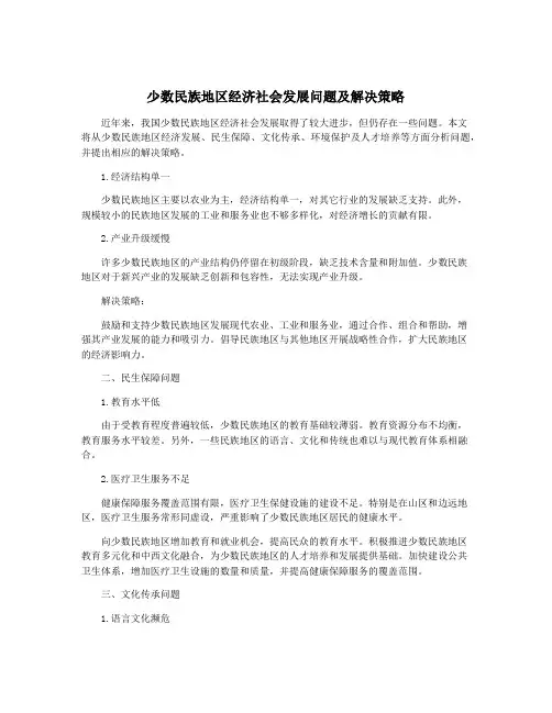 少数民族地区经济社会发展问题及解决策略