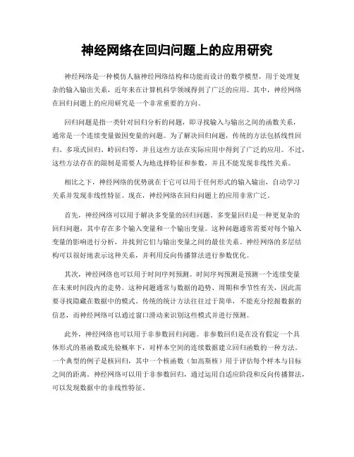 神经网络在回归问题上的应用研究