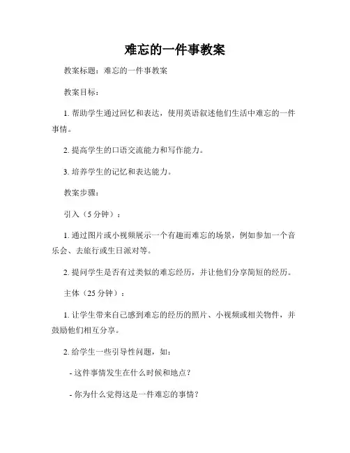 难忘的一件事教案