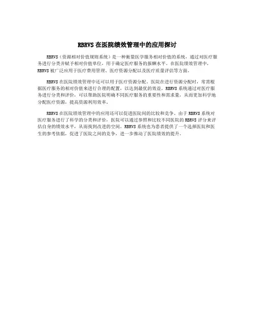 RBRVS在医院绩效管理中的应用探讨