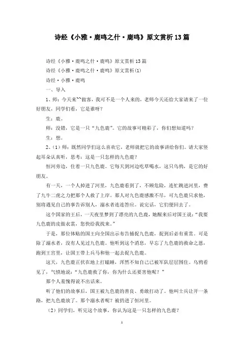 最新诗经《小雅·鹿鸣之什·鹿鸣》原文赏析13篇