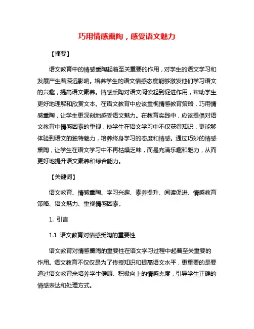 巧用情感熏陶,感受语文魅力