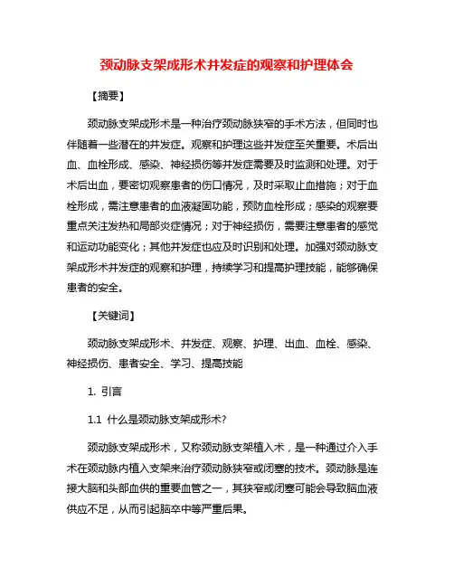 颈动脉支架成形术并发症的观察和护理体会