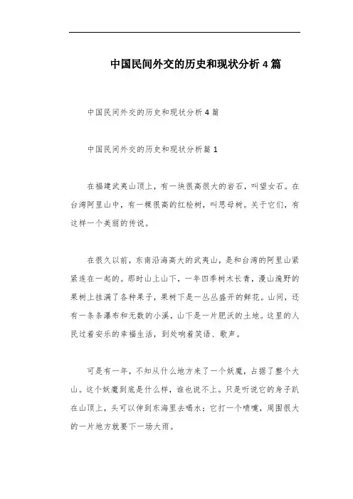 中国民间外交的历史和现状分析4篇