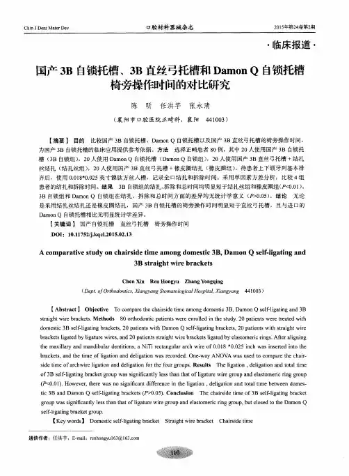 国产3B自锁托槽、3B直丝弓托槽和Damon Q自锁托槽椅旁操作时间的对比研究