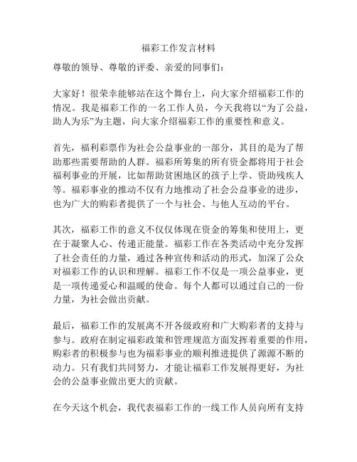 福彩工作发言材料