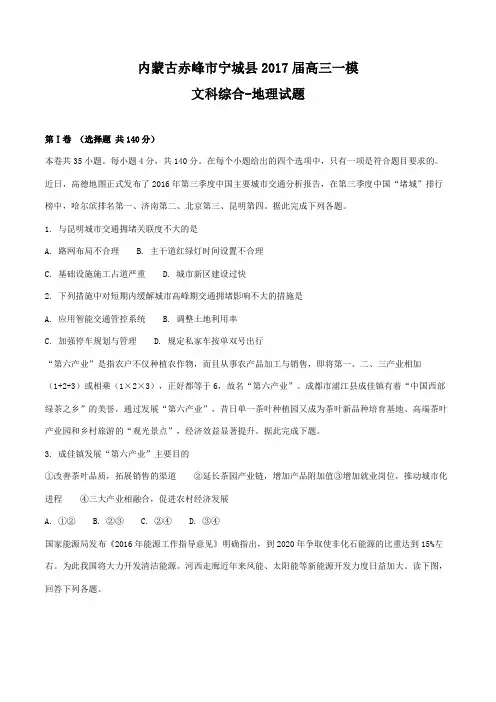 内蒙古赤峰市宁城县2017届高三第一次模拟考试文综地理(原卷版)