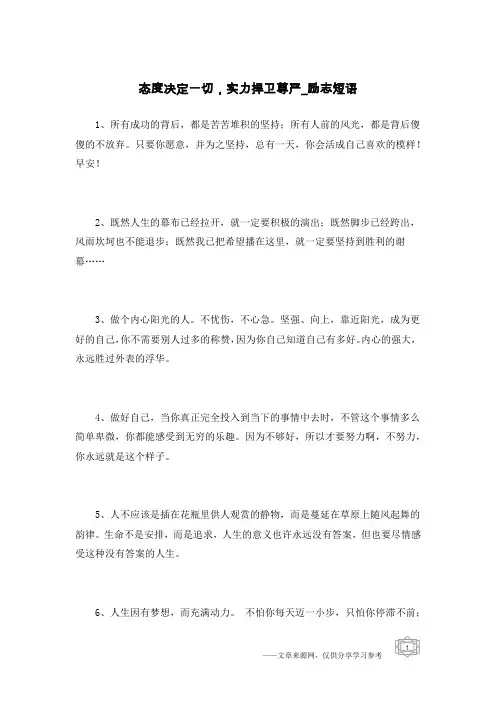 态度决定一切,实力捍卫尊严-励志短语