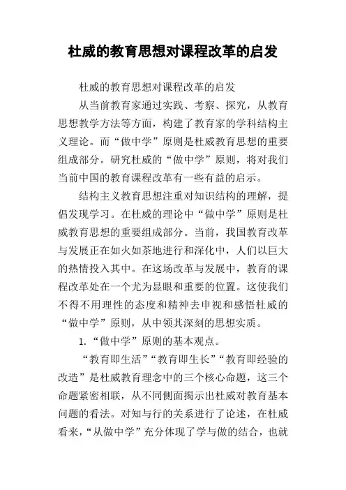 杜威的教育思想对课程改革的启发