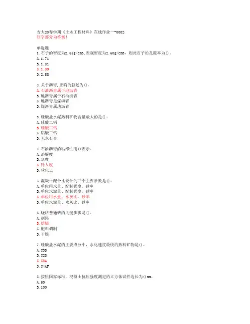 吉大20春学期《土木工程材料》在线作业一-0002【答案49768】