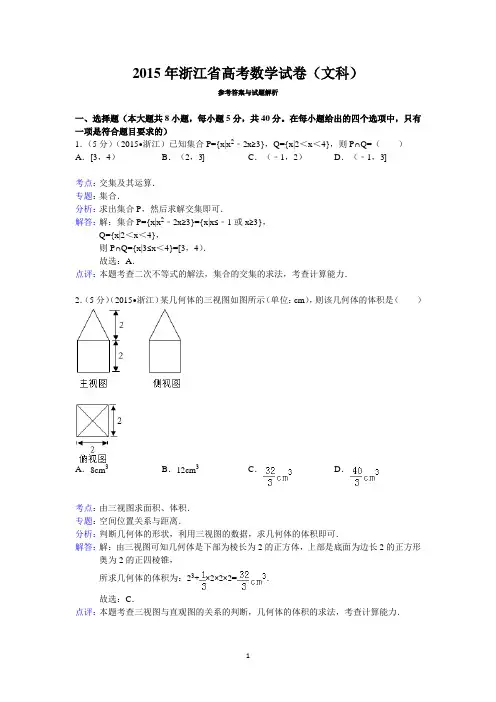 2015年浙江省高考数学试卷(文科)答案与解析