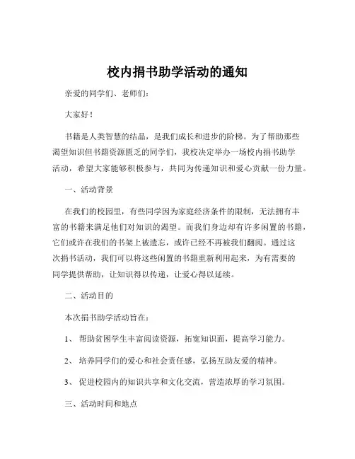 校内捐书助学活动的通知