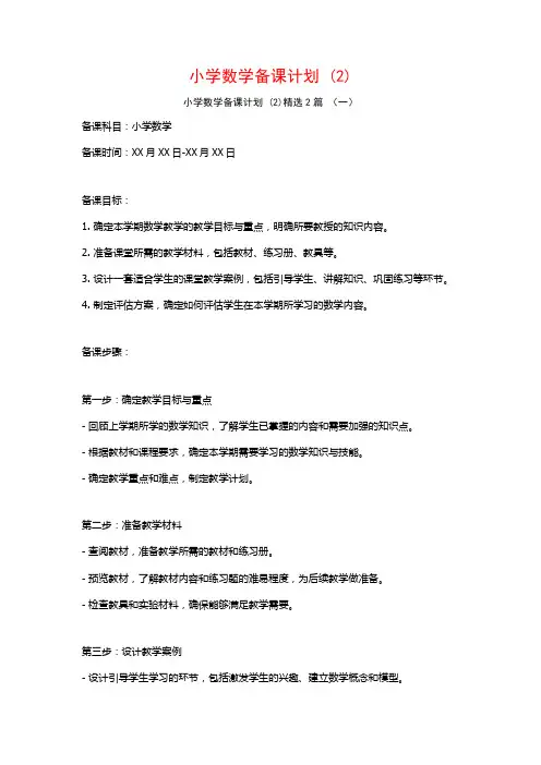 小学数学备课计划2篇