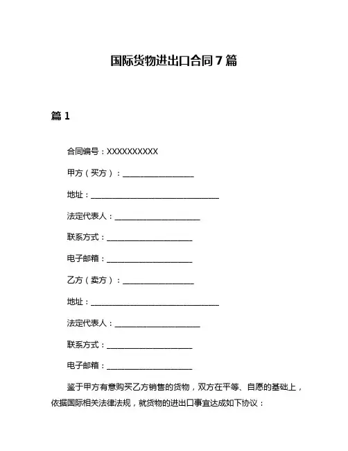 国际货物进出口合同7篇