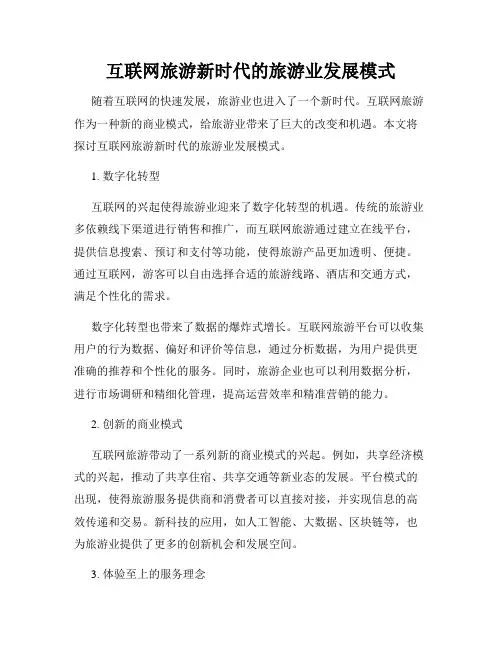 互联网旅游新时代的旅游业发展模式