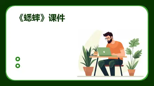 《蟋蟀》ppt课件 课件