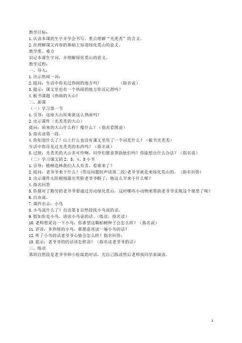 二年级语文上册 热闹的大山 1教案 语文A版