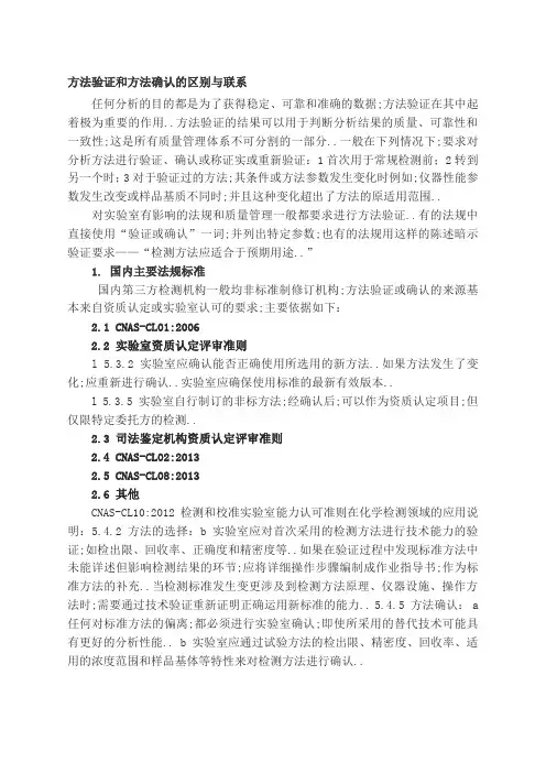 方法验证和方法确认的区别与联系资料