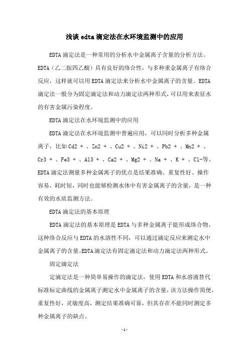 浅谈edta滴定法在水环境监测中的应用