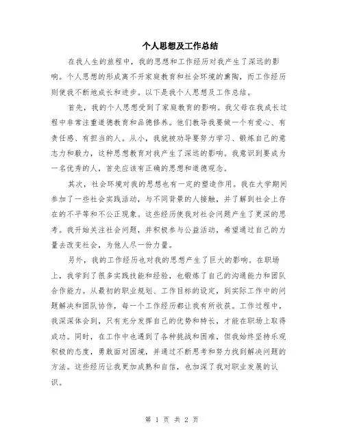 个人思想及工作总结