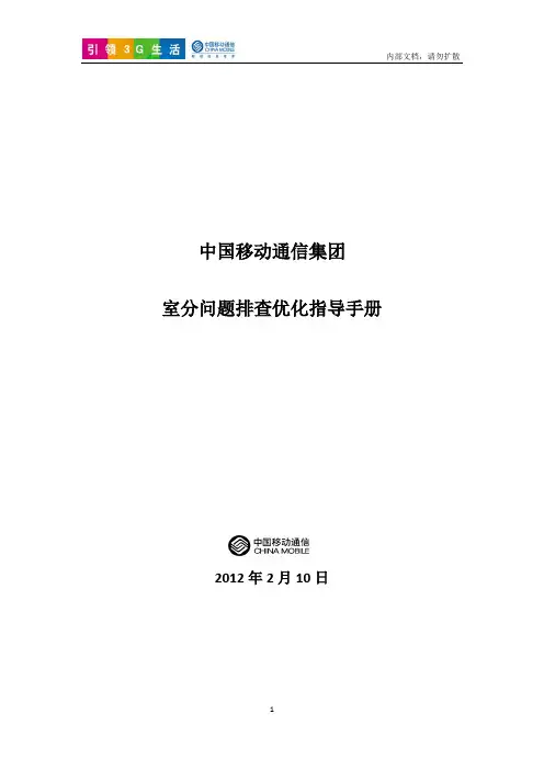 1、中国移动室分问题排查优化指导手册V8.0.