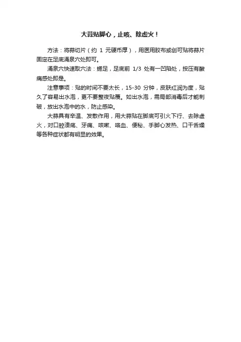 大蒜贴脚心，止咳、除虚火！