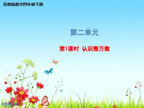 苏教版四年级下册数学课件：第二单元认识整万数
