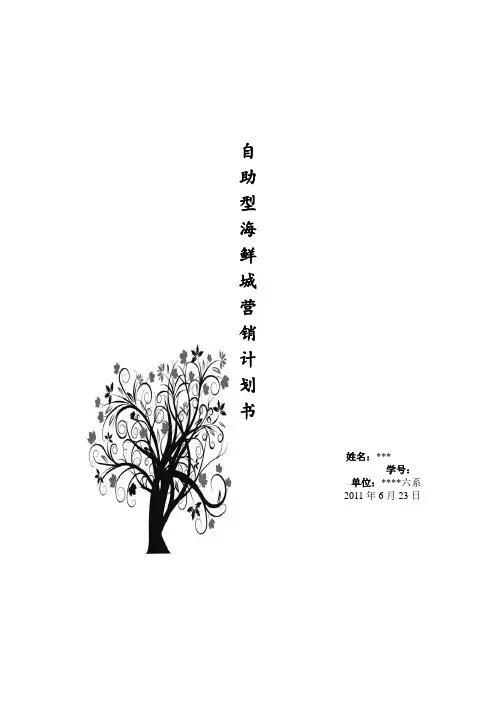自助型海鲜城营销策划书