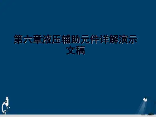 第六章液压辅助元件详解演示文稿