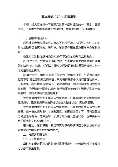 基本概念（2）：屈服准则