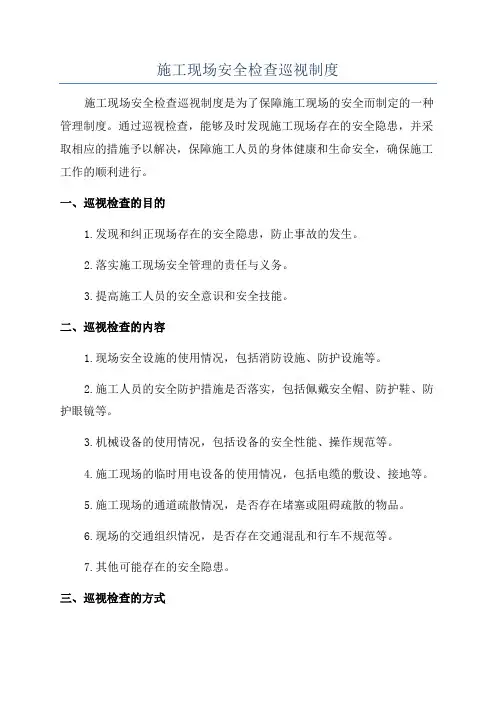 施工现场安全检查巡视制度
