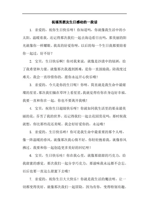 祝福男朋友生日感动的一段话