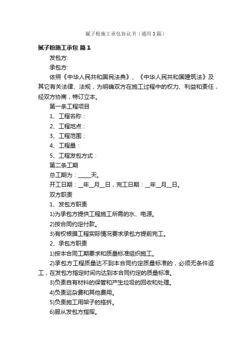 腻子粉施工承包协议书（通用3篇）