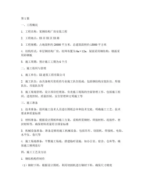 钢结构厂房安装施工方案(3篇)