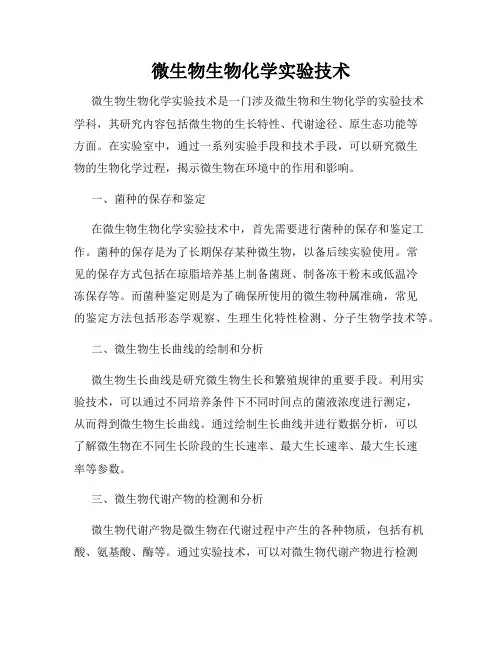 微生物生物化学实验技术