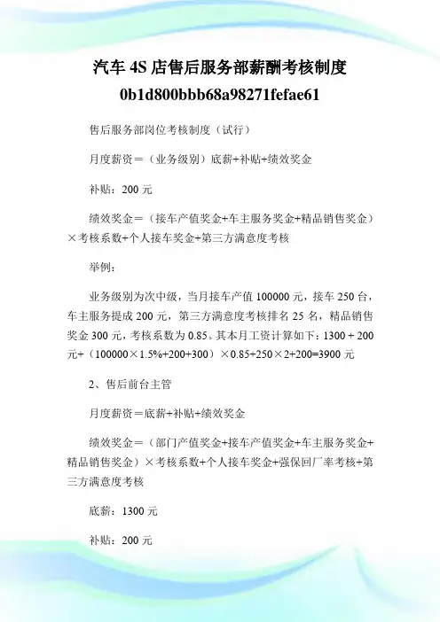 汽车4S店售后服务部薪酬考核制度0b1d800bbb68a98271fefae61.doc