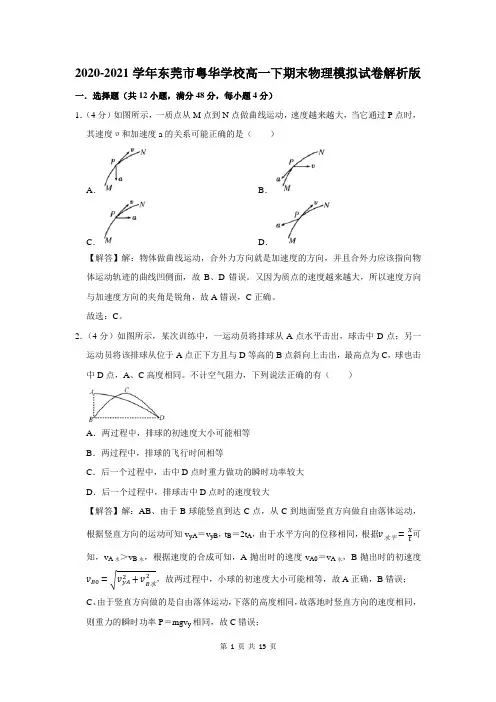 2020-2021学年东莞市粤华学校高一下学期期末物理模拟试卷解析版