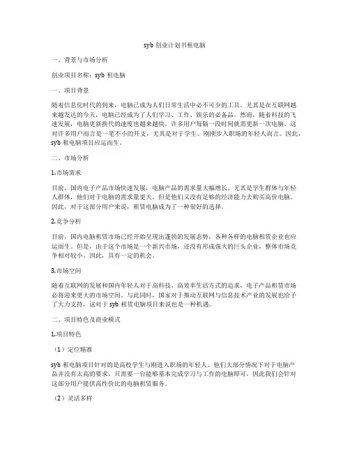 syb创业计划书租电脑