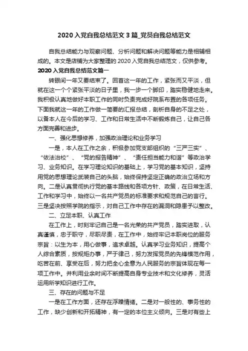 2020入党自我总结范文3篇_党员自我总结范文
