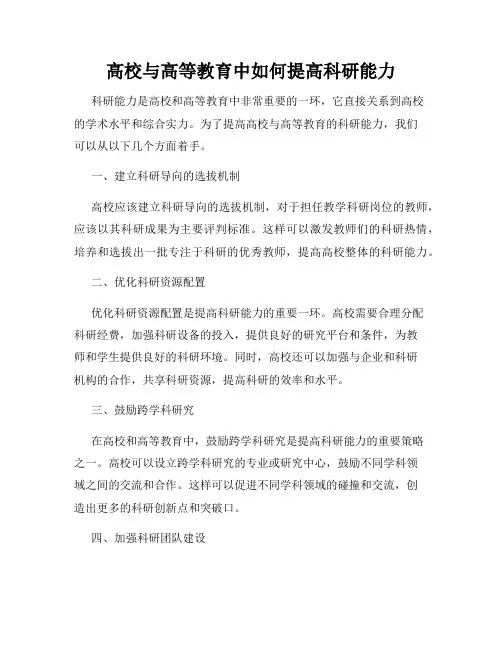 高校与高等教育中如何提高科研能力