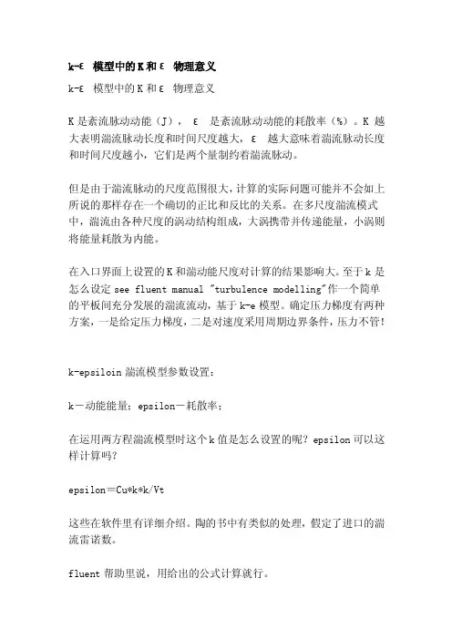 [讲解]k-ε模型中的K和ε物理意义